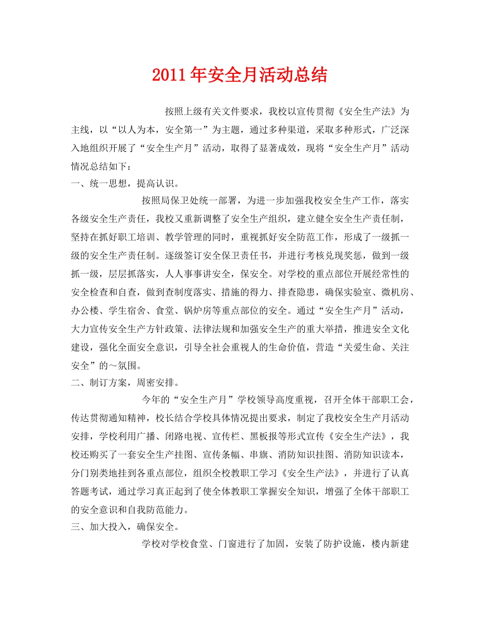 《安全管理文档》之2011年安全月活动总结 _第1页