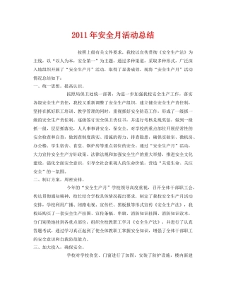 《安全管理文档》之2011年安全月活动总结 