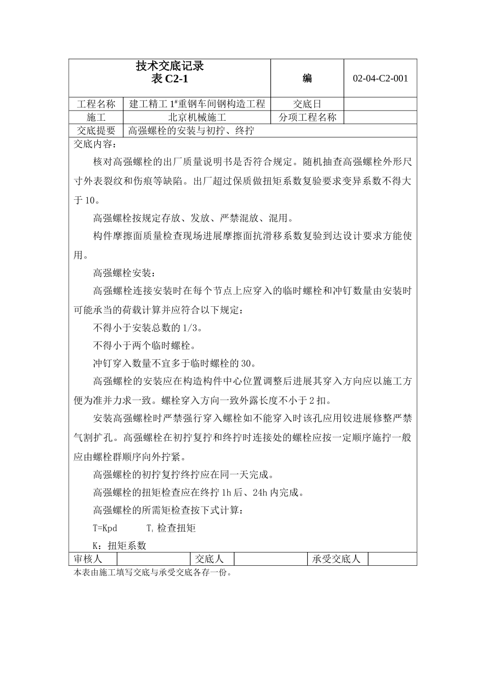 高强螺栓技术交底_第1页