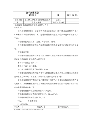 高强螺栓技术交底