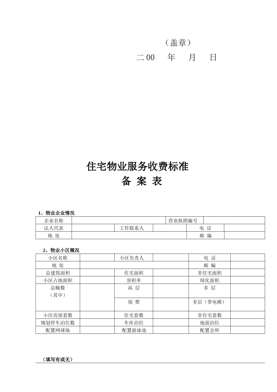 上海市住宅物业服务收费标准备案表_第3页