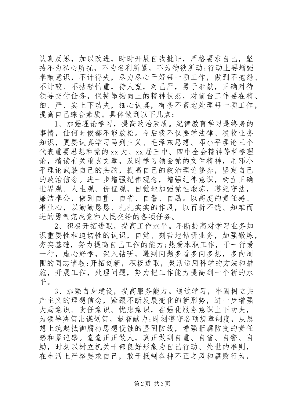 机关作风纪律整顿自查报告范文20XX年_第2页