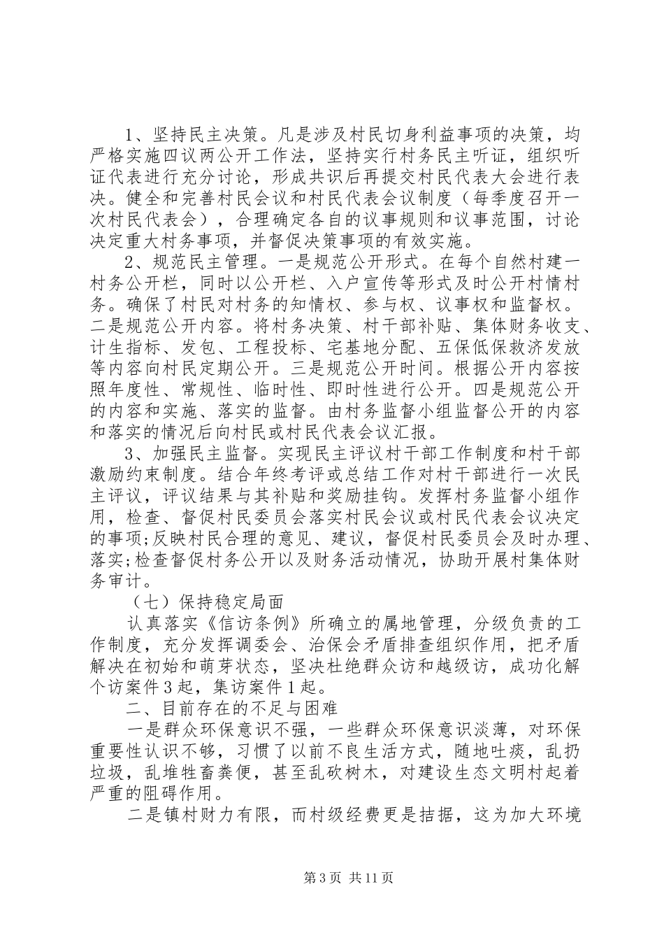 20XX年省级文明村自查报告_第3页