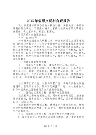 20XX年省级文明村自查报告