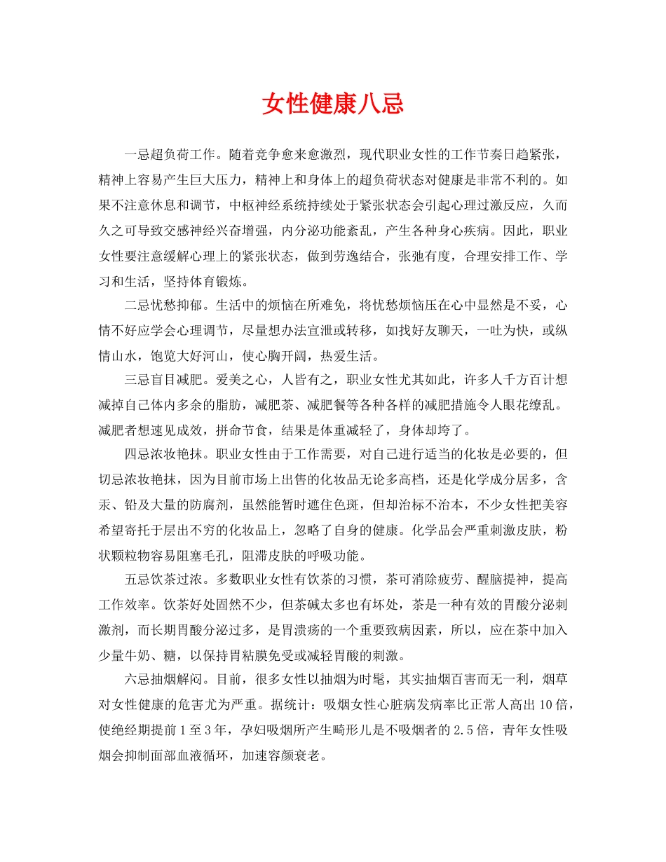 《安全常识-灾害防范》之女性健康八忌 _第1页