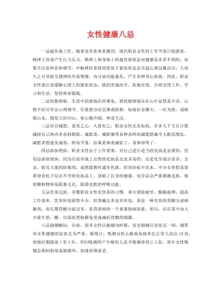 《安全常识-灾害防范》之女性健康八忌 