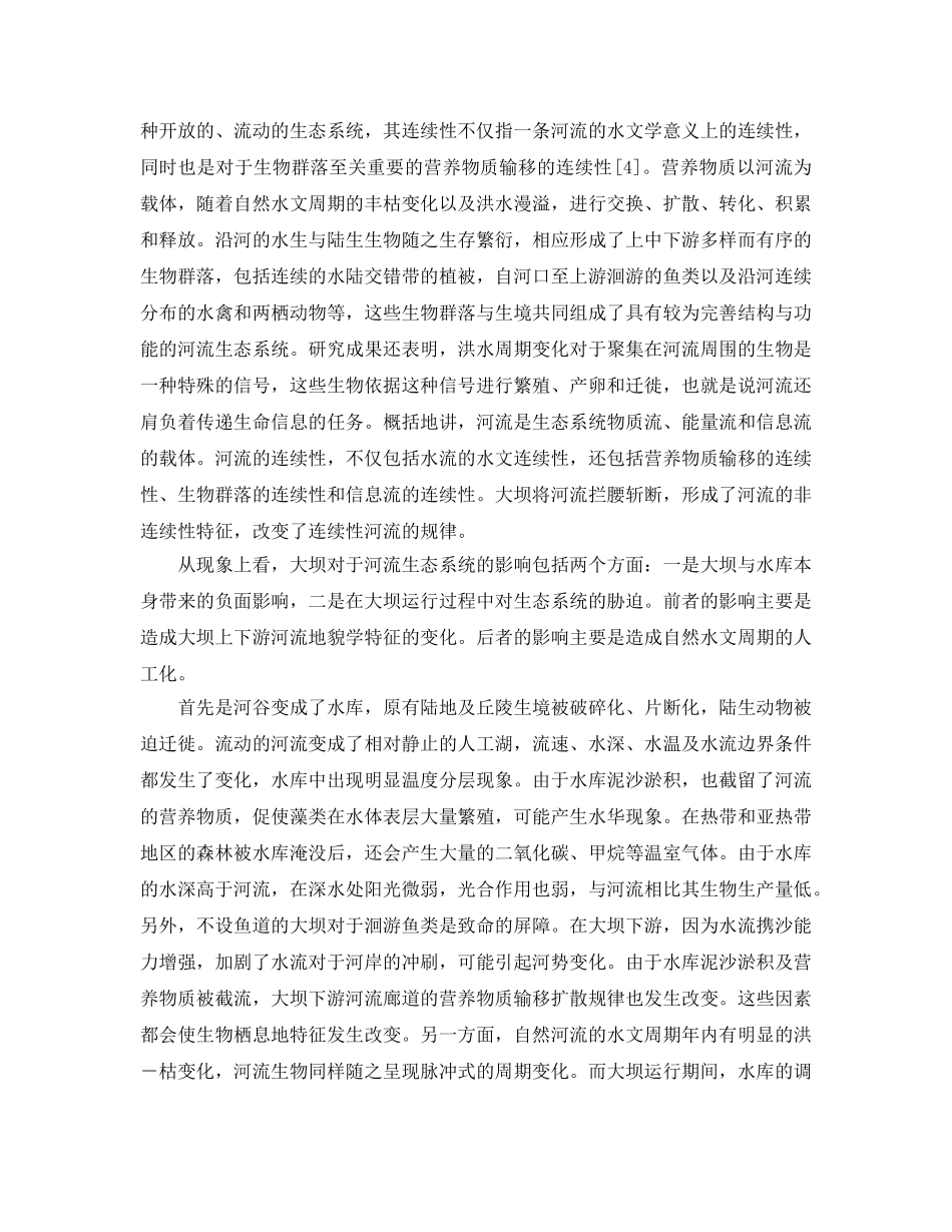 《安全管理论文》之筑坝河流的生态补偿 _第2页