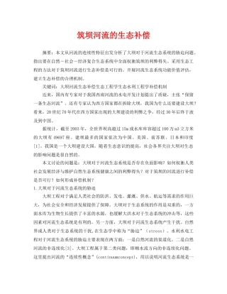 《安全管理论文》之筑坝河流的生态补偿 