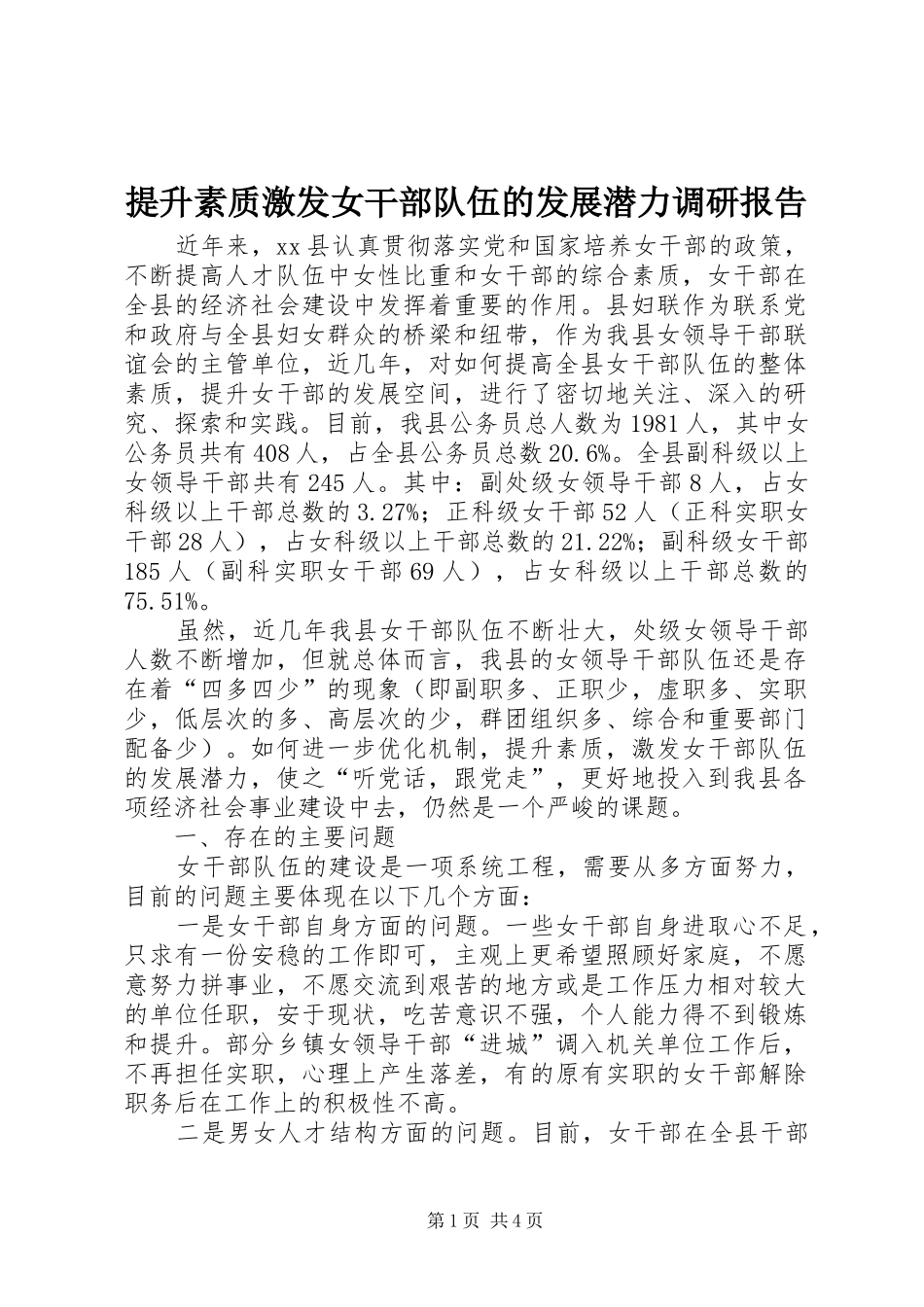 提升素质激发女干部队伍的发展潜力调研报告 _第1页