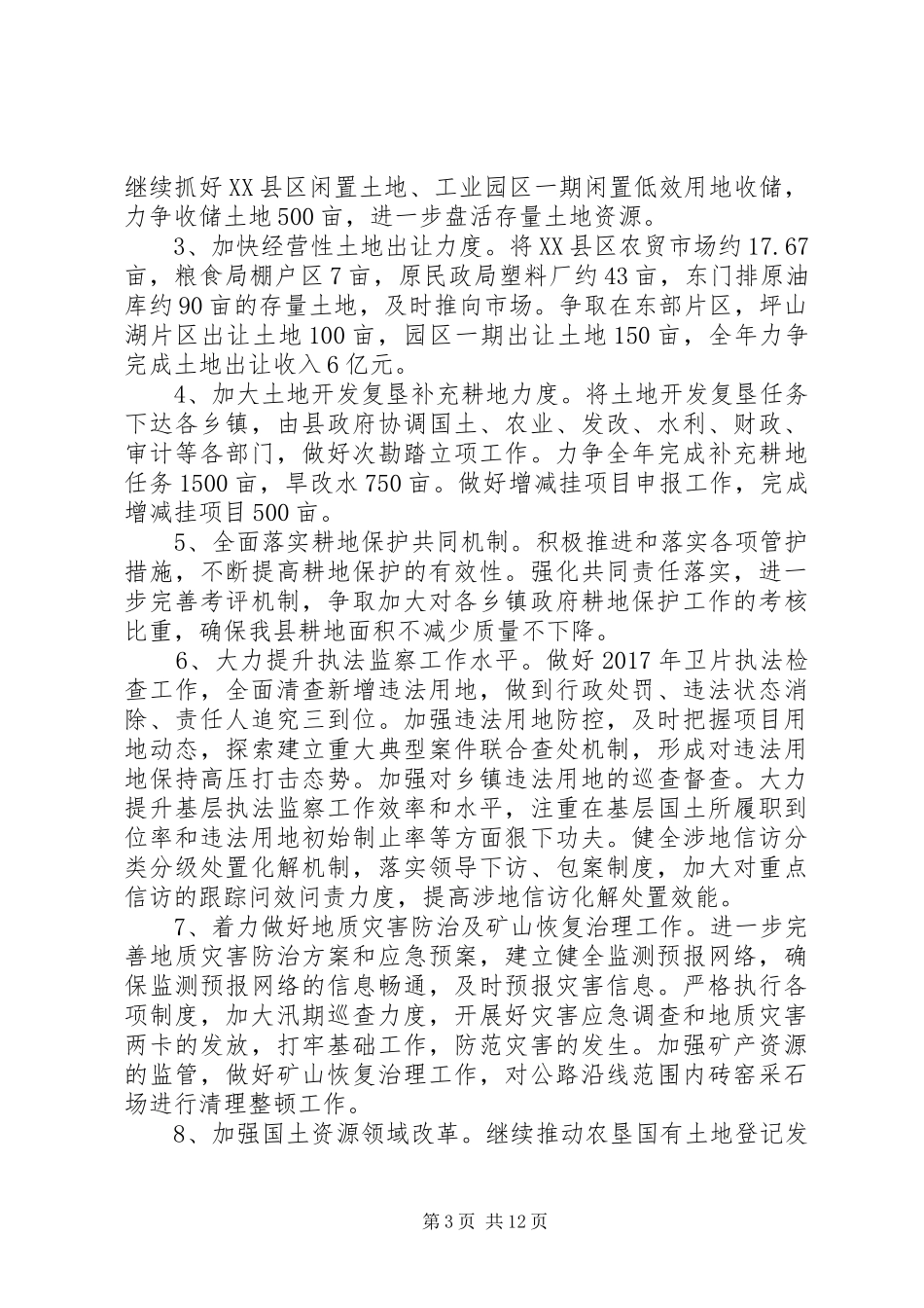 最XX县区国土资源局XX年计划范文大全_第3页
