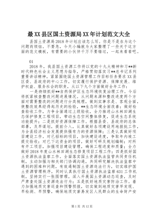 最XX县区国土资源局XX年计划范文大全