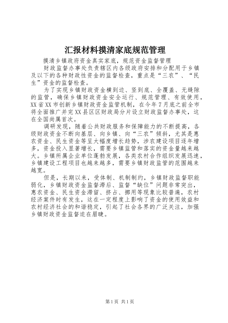 汇报材料摸清家底规范管理 _第1页