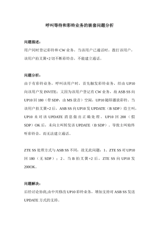 呼叫等待和彩铃业务的嵌套问题分析