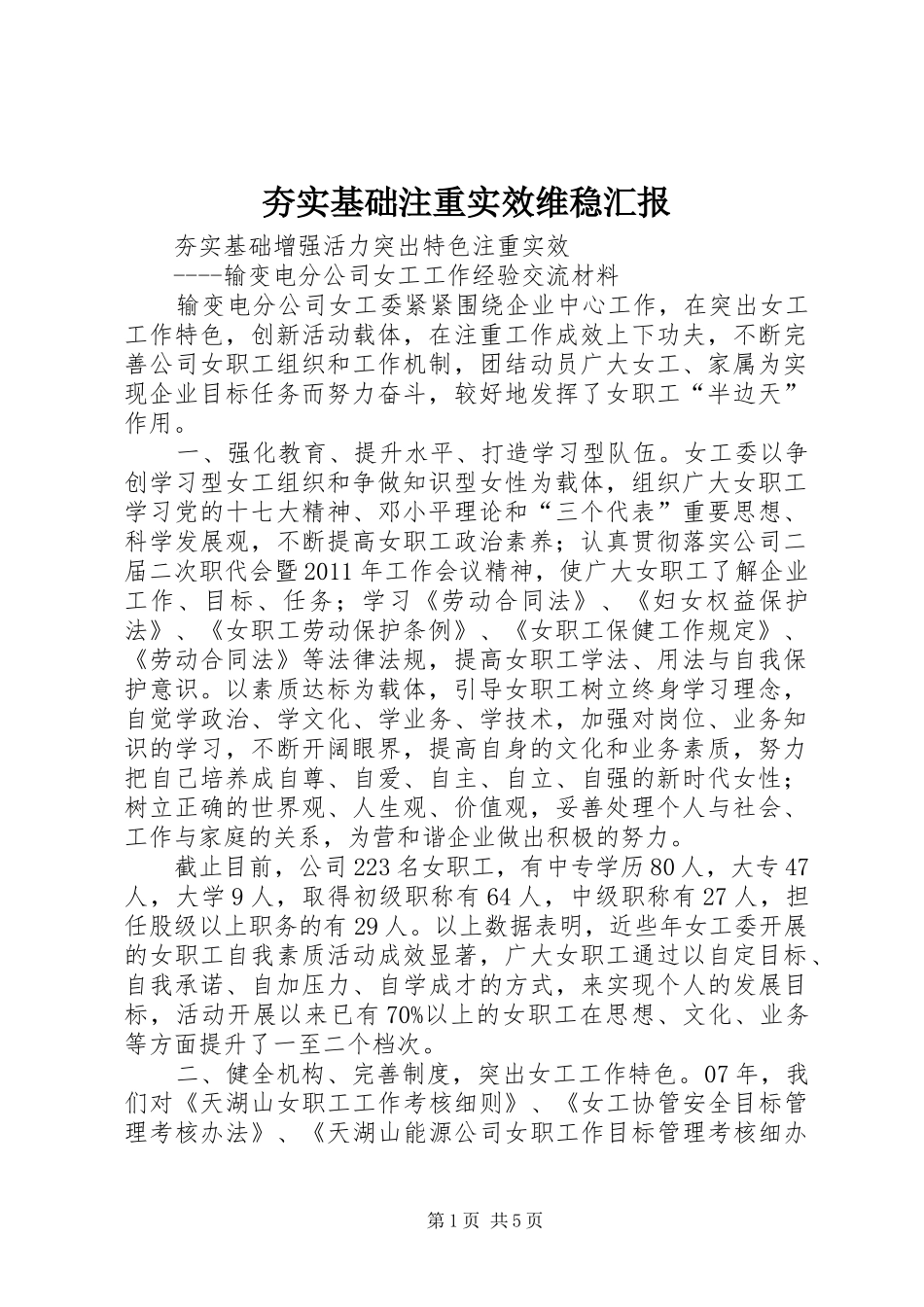 夯实基础注重实效维稳汇报 _第1页