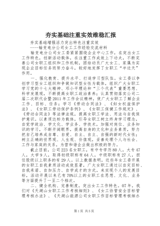 夯实基础注重实效维稳汇报 