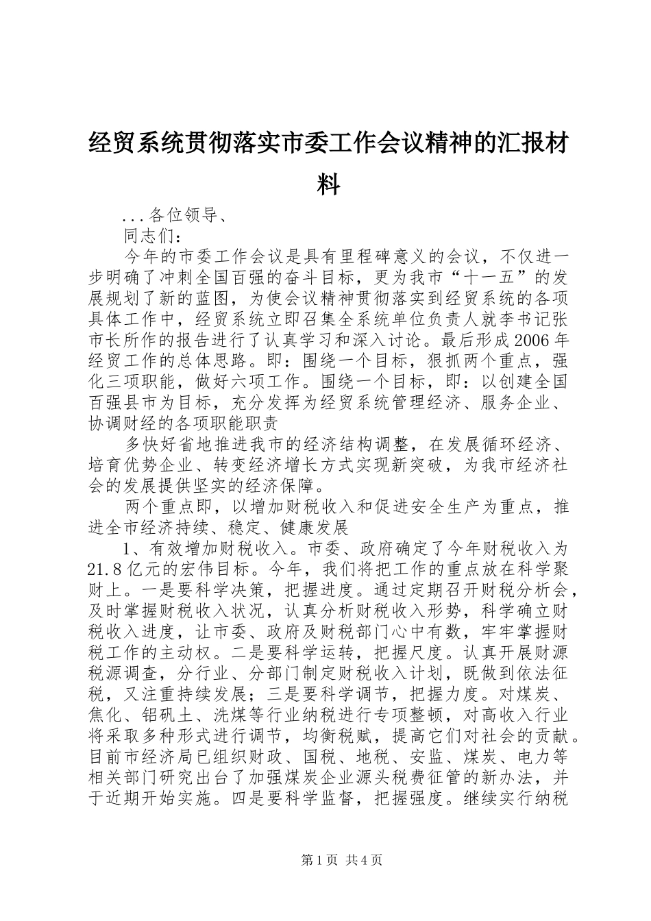 经贸系统贯彻落实市委工作会议精神的汇报材料 _第1页
