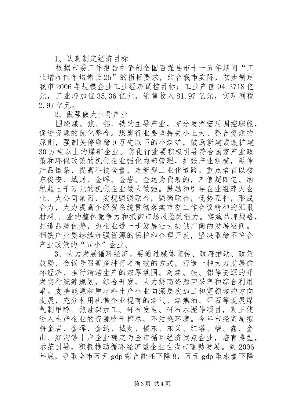 经贸系统贯彻落实市委工作会议精神的汇报材料 _第3页