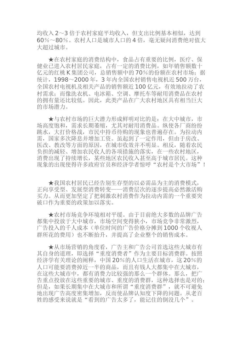 中国县级电视广告网营销案例分析_第2页