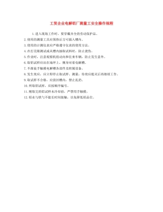 《安全操作规程》之工贸企业电解铝厂测量工安全操作规程 