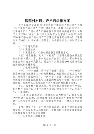 医院村村通、户户通运作方案