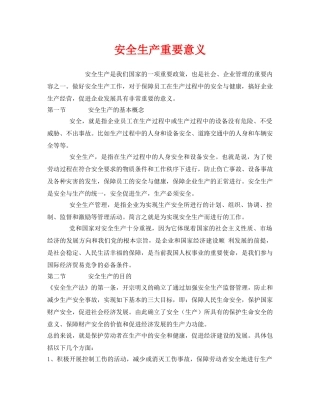 《安全管理》之安全生产重要意义 