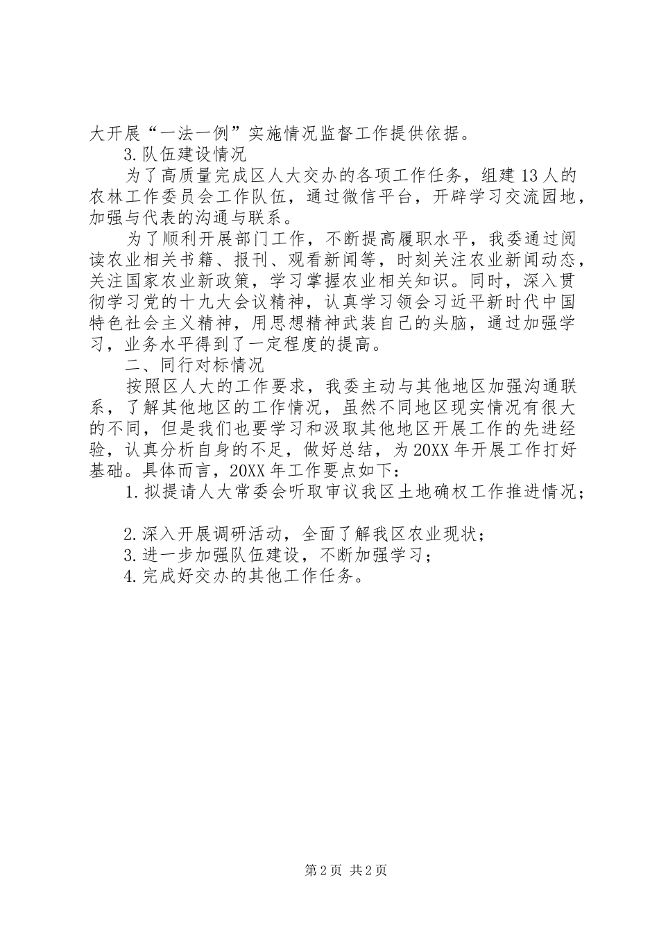 农林工作委员会目标任务完成情况对标自查报告 _第2页