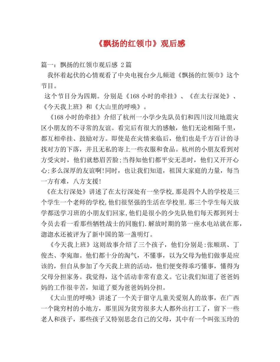 《飘扬的红领巾》观后感2 _第1页