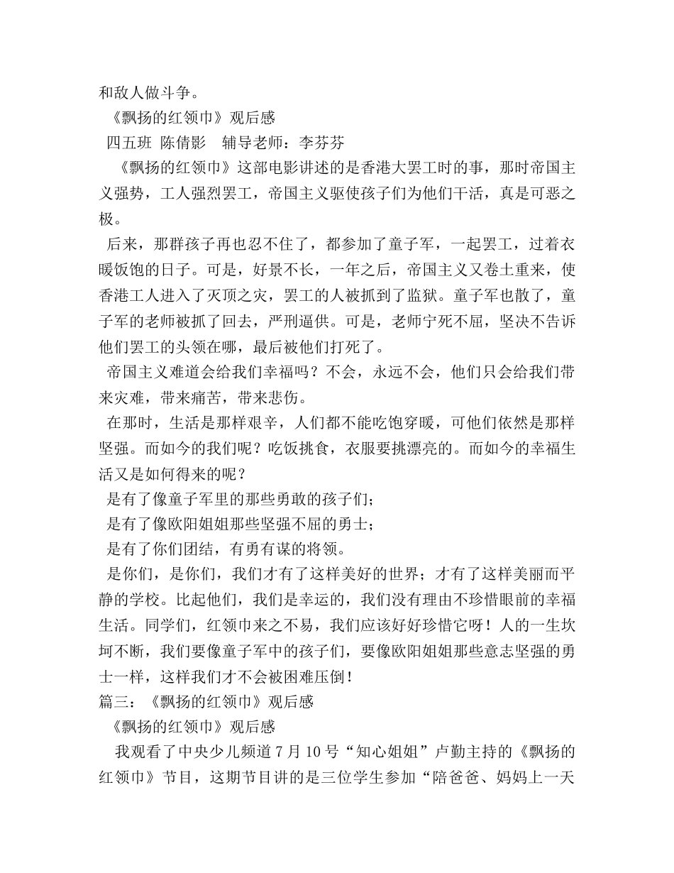 《飘扬的红领巾》观后感2 _第3页