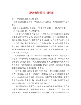 《飘扬的红领巾》观后感2 
