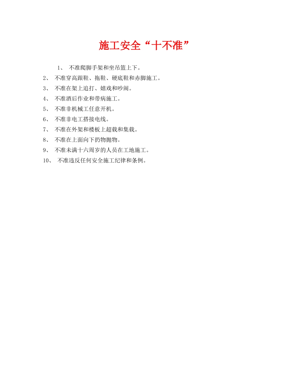 《安全管理》之施工安全“十不准” _第1页