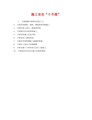 《安全管理》之施工安全“十不准” 