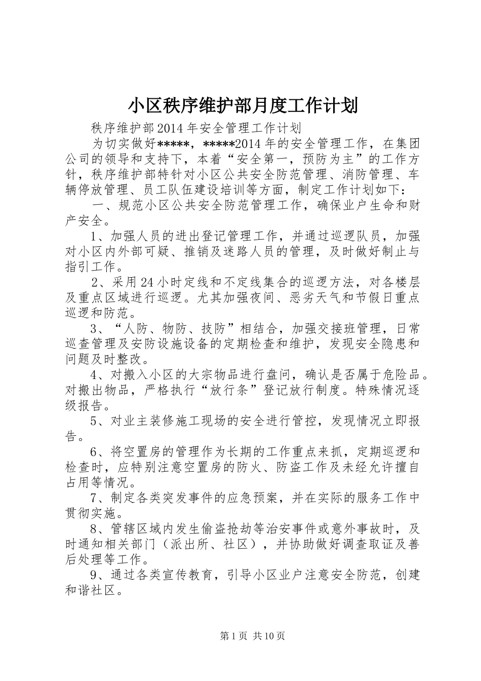 小区秩序维护部月度工作计划_第1页