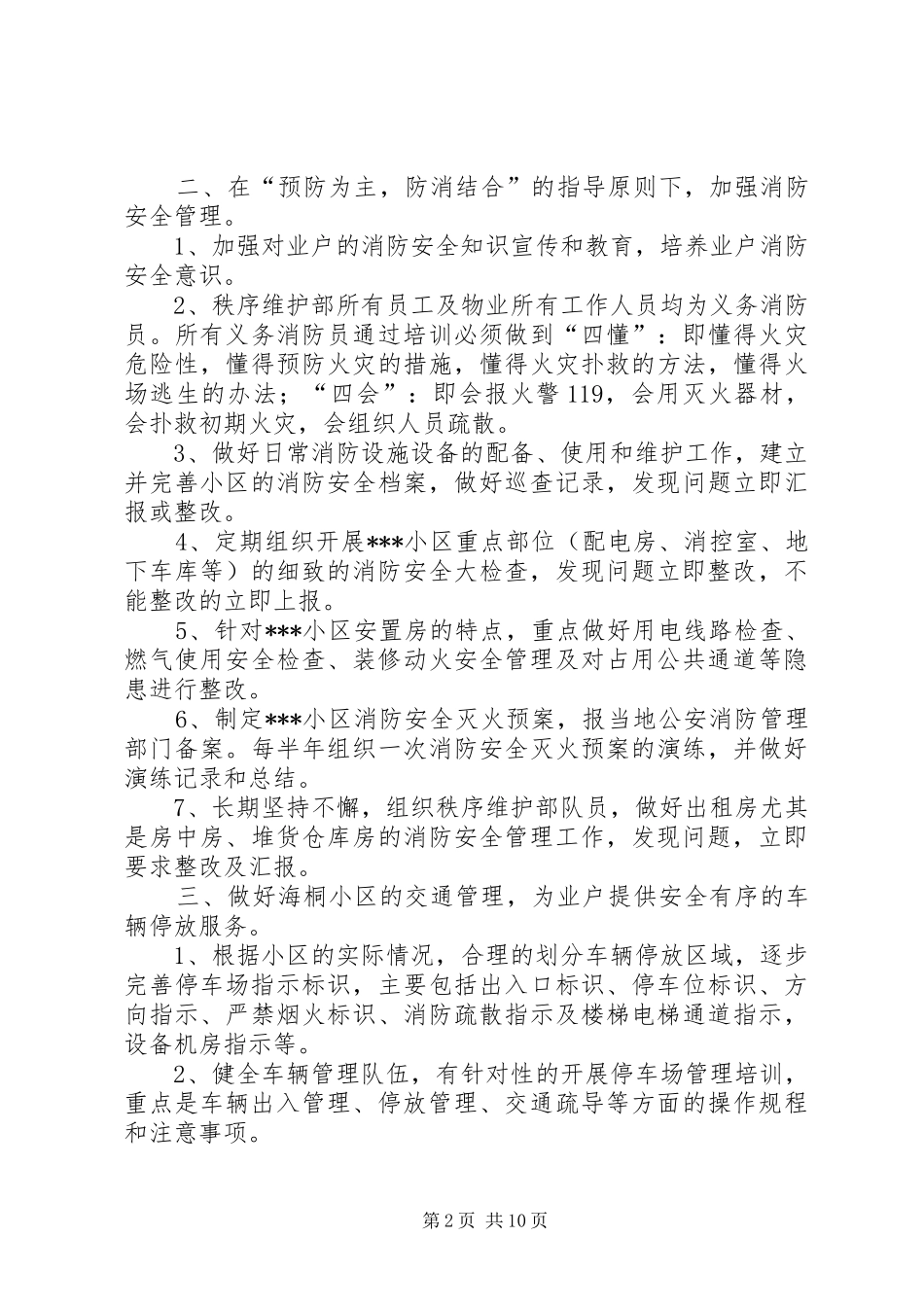 小区秩序维护部月度工作计划_第2页