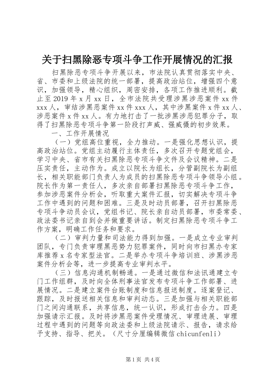 关于扫黑除恶专项斗争工作开展情况的汇报 _第1页