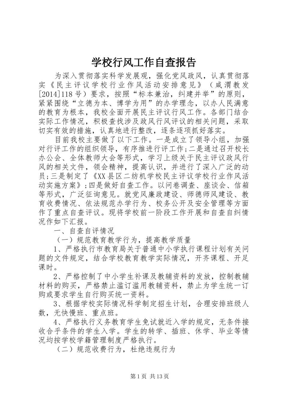 学校行风工作自查报告 _第1页