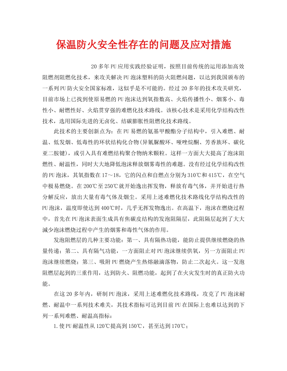 《安全管理》之保温防火安全性存在的问题及应对措施 _第1页