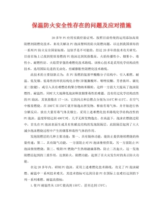 《安全管理》之保温防火安全性存在的问题及应对措施 