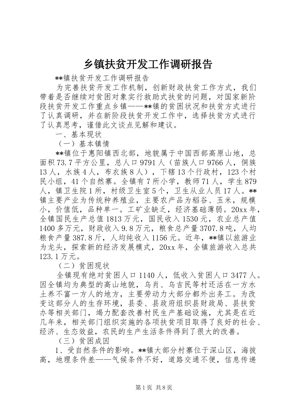 乡镇扶贫开发工作调研报告 _第1页