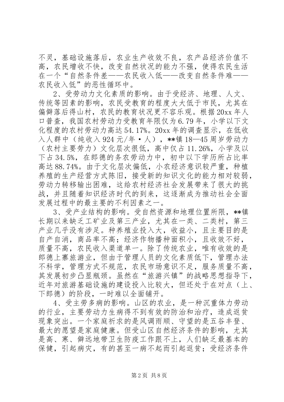 乡镇扶贫开发工作调研报告 _第2页