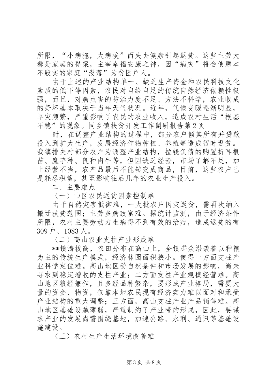 乡镇扶贫开发工作调研报告 _第3页