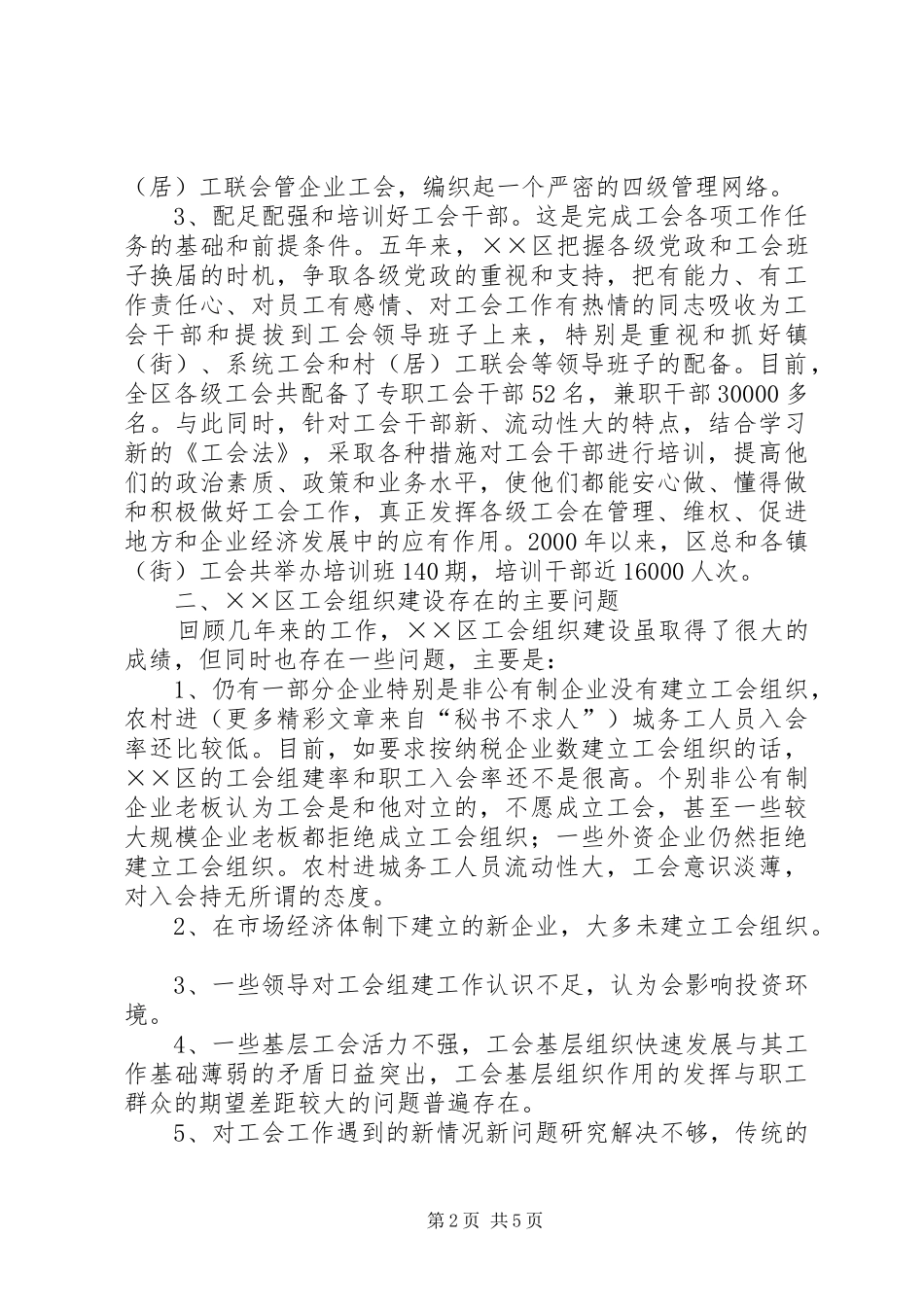 区工会组织建设主要问题及对策的调研报告 _第2页