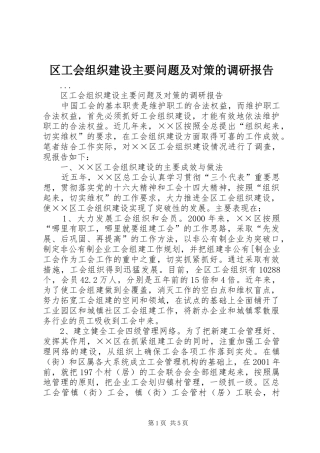 区工会组织建设主要问题及对策的调研报告 
