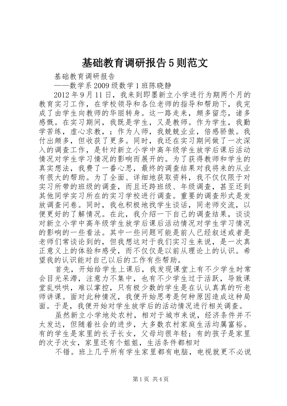 基础教育调研报告5则范文 _第1页