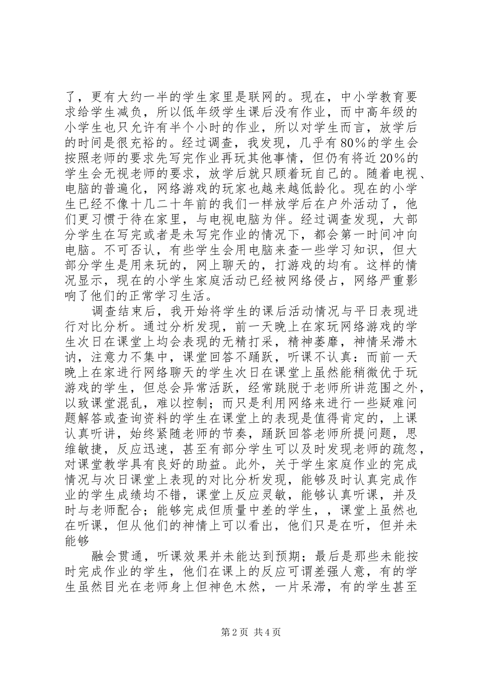 基础教育调研报告5则范文 _第2页