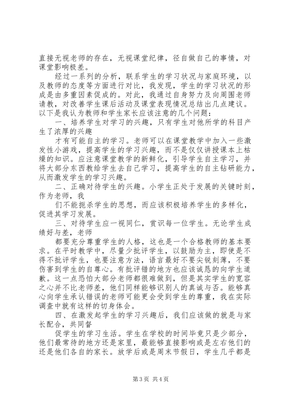 基础教育调研报告5则范文 _第3页