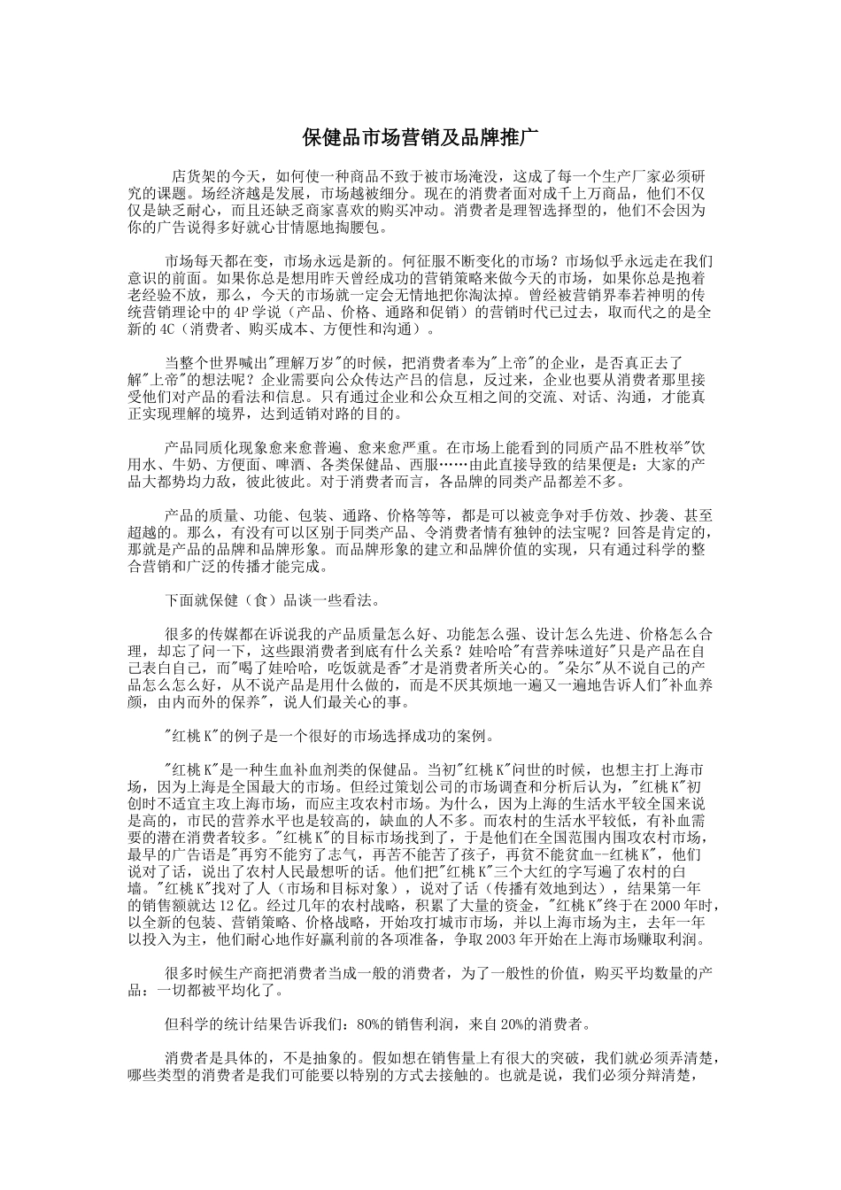 保健品市场营销及品牌推广 （ 4页）_第1页