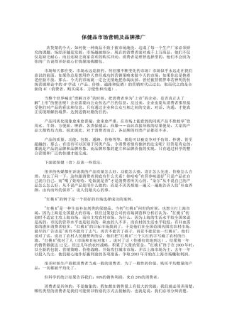 保健品市场营销及品牌推广 （ 4页）