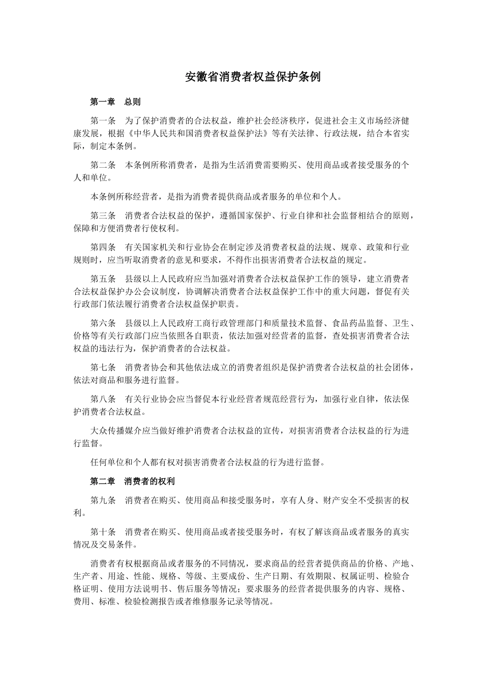 《安徽省消费者权益保护条例》-22017812429_第1页