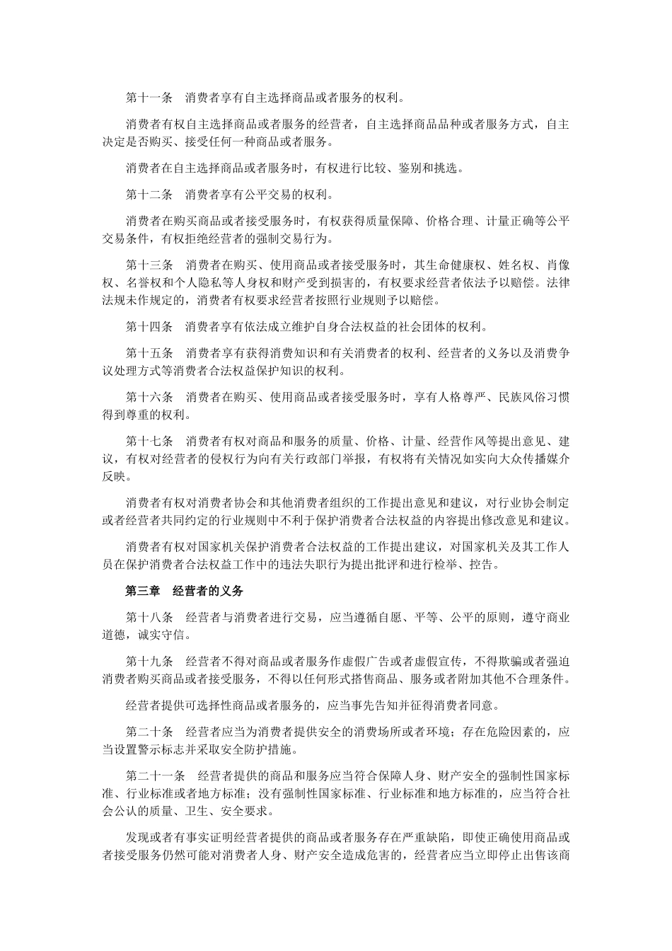 《安徽省消费者权益保护条例》-22017812429_第2页