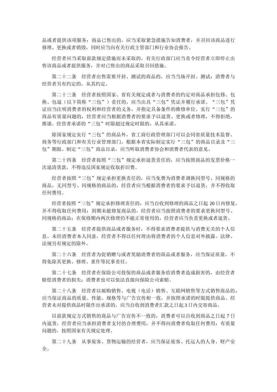 《安徽省消费者权益保护条例》-22017812429_第3页